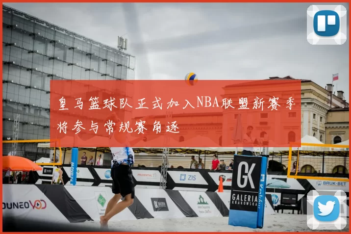 皇马篮球队正式加入NBA联盟新赛季将参与常规赛角逐