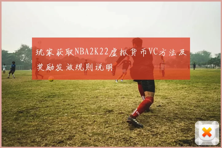 玩家获取NBA2K22虚拟货币VC方法及奖励发放规则说明