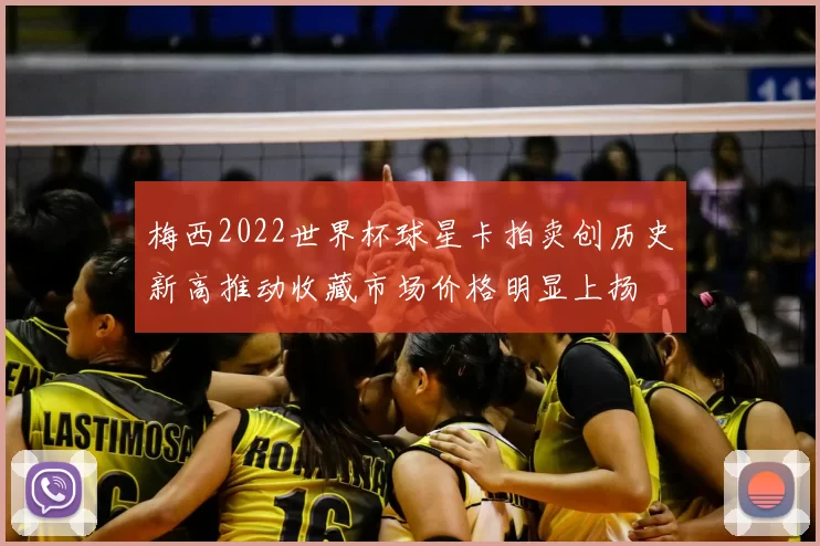 梅西2022世界杯球星卡拍卖创历史新高推动收藏市场价格明显上扬