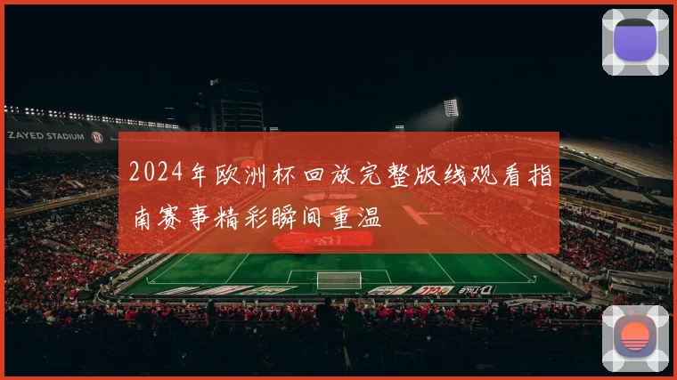 2024年欧洲杯回放完整版线观看指南赛事精彩瞬间重温