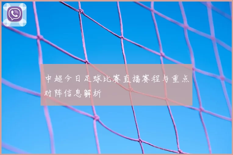 中超今日足球比赛直播赛程与重点对阵信息解析