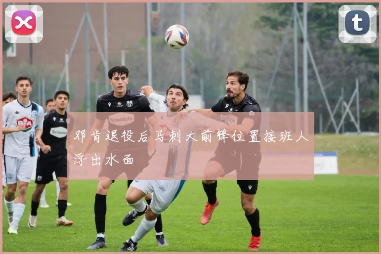 邓肯退役后马刺大前锋位置接班人浮出水面