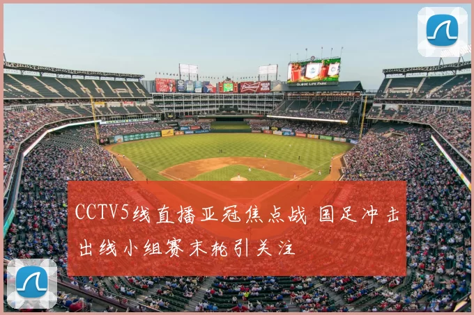 CCTV5线直播亚冠焦点战 国足冲击出线小组赛末轮引关注