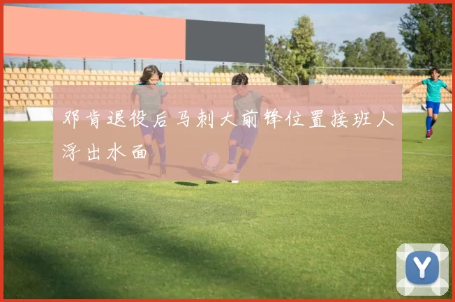 邓肯退役后马刺大前锋位置接班人浮出水面