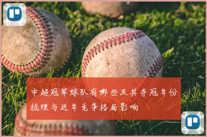 中超冠军球队有哪些及其夺冠年份梳理与近年竞争格局影响