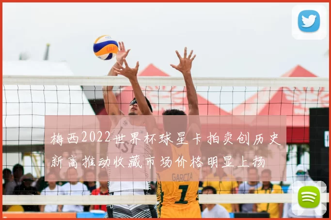 梅西2022世界杯球星卡拍卖创历史新高推动收藏市场价格明显上扬