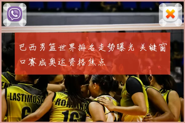 巴西男篮世界排名走势曝光 关键窗口赛成奥运资格焦点