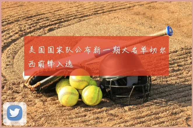 美国国家队公布新一期大名单切尔西前锋入选