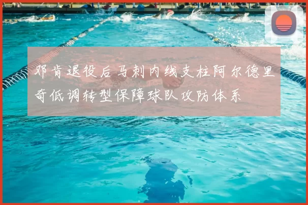 邓肯退役后马刺内线支柱阿尔德里奇低调转型保障球队攻防体系