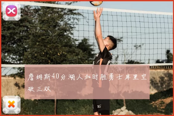 詹姆斯40分湖人加时胜勇士库里空砍三双