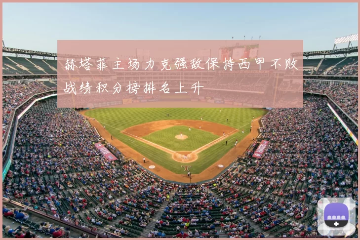 赫塔菲主场力克强敌保持西甲不败战绩积分榜排名上升