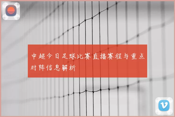 中超今日足球比赛直播赛程与重点对阵信息解析