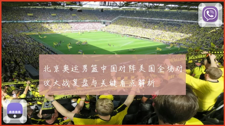 北京奥运男篮中国对阵美国全场对攻大战复盘与关键看点解析